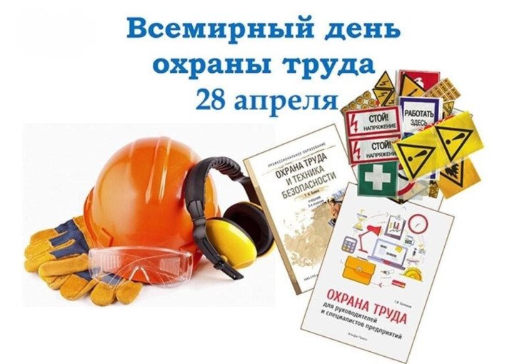 День охраны труда День охраны труда.